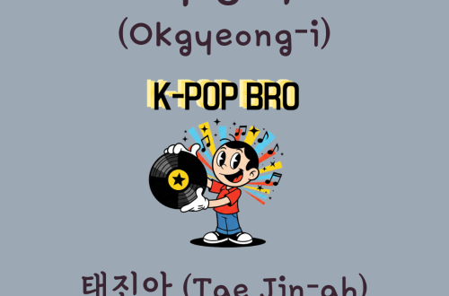 Tae Jin-ah Okgyeong-i